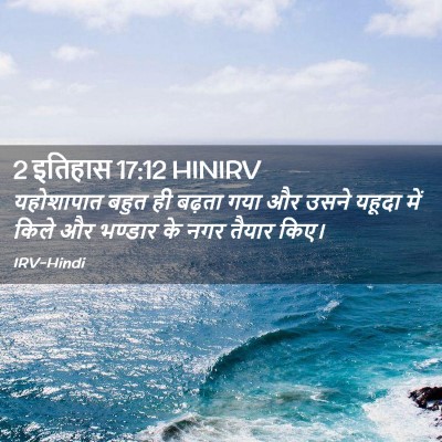 Picture 02 - 2 इतिहास 17:12 HINIRV - यहोशापात बहुत ही - Bible Verse Picture