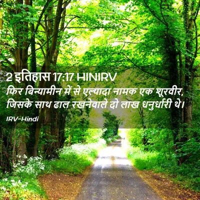 Picture 02 - 2 इतिहास 17:17 HINIRV - फिर बिन्यामीन में - Bible Verse Picture