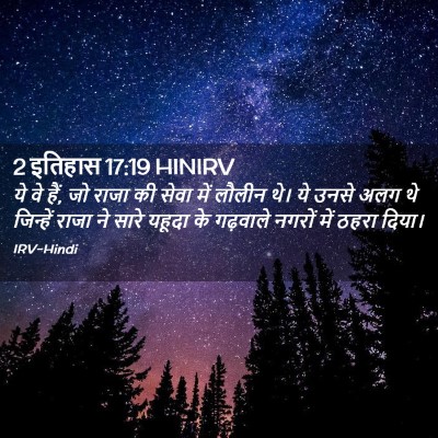 Picture 02 - 2 इतिहास 17:19 HINIRV - ये वे हैं, जो राजा - Bible Verse Picture