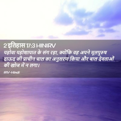 Picture 02 - 2 इतिहास 17:3 HINIRV - यहोवा यहोशापात के - Bible Verse Picture