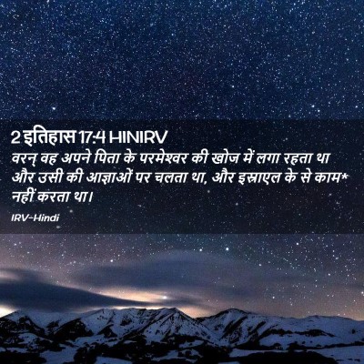 Picture 02 - 2 इतिहास 17:4 HINIRV - वरन् वह अपने पिता - Bible Verse Picture