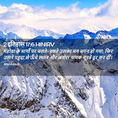 Picture 02 - 2 इतिहास 17:6 HINIRV - यहोवा के मार्गों - Bible Verse Picture