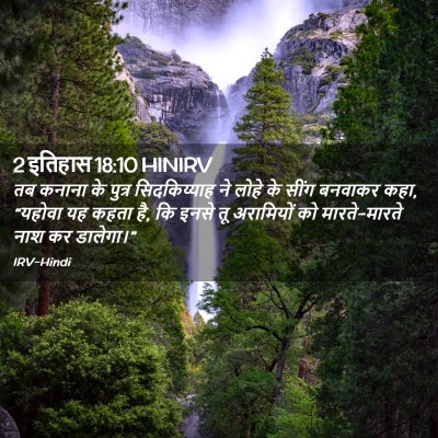 Picture 02 - 2 इतिहास 18:10 HINIRV - तब कनाना के पुत्र - Bible Verse Picture