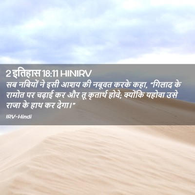 Picture 02 - 2 इतिहास 18:11 HINIRV - सब नबियों ने इसी - Bible Verse Picture