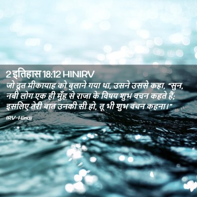 Picture 02 - 2 इतिहास 18:12 HINIRV - जो दूत मीकायाह को - Bible Verse Picture