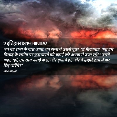 Picture 02 - 2 इतिहास 18:14 HINIRV - जब वह राजा के पास - Bible Verse Picture