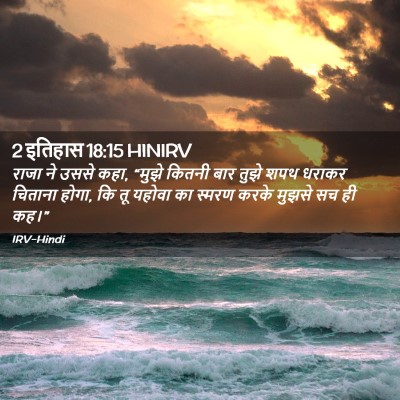 Picture 02 - 2 इतिहास 18:15 HINIRV - राजा ने उससे कहा, - Bible Verse Picture