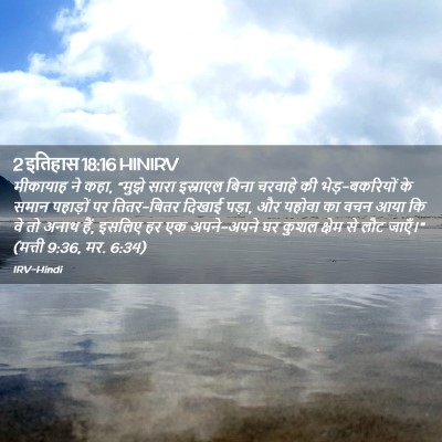Picture 02 - 2 इतिहास 18:16 HINIRV - मीकायाह ने कहा, - Bible Verse Picture
