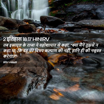 Picture 02 - 2 इतिहास 18:17 HINIRV - तब इस्राएल के राजा - Bible Verse Picture