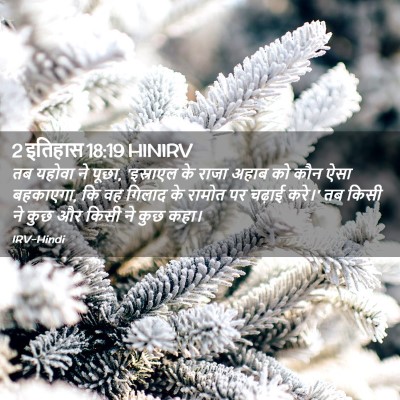 Picture 02 - 2 इतिहास 18:19 HINIRV - तब यहोवा ने पूछा, - Bible Verse Picture