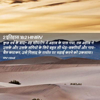 Picture 02 - 2 इतिहास 18:2 HINIRV - कुछ वर्ष के बाद* वह - Bible Verse Picture