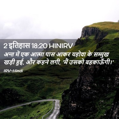 Picture 02 - 2 इतिहास 18:20 HINIRV - अन्त में एक आत्मा - Bible Verse Picture