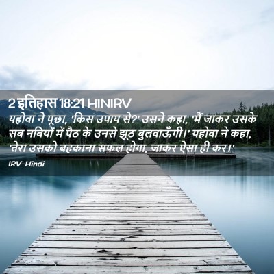 Picture 02 - 2 इतिहास 18:21 HINIRV - यहोवा ने पूछा, 'किस - Bible Verse Picture