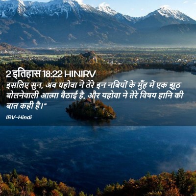 Picture 02 - 2 इतिहास 18:22 HINIRV - इसलिए सुन, अब यहोवा - Bible Verse Picture