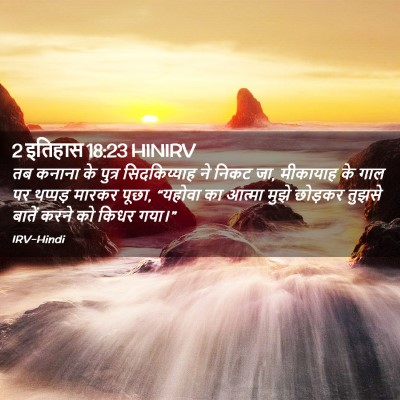 Picture 02 - 2 इतिहास 18:23 HINIRV - तब कनाना के पुत्र - Bible Verse Picture