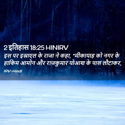 Picture 02 - 2 इतिहास 18:25 HINIRV - इस पर इस्राएल के - Bible Verse Picture