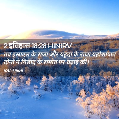 Picture 02 - 2 इतिहास 18:28 HINIRV - तब इस्राएल के राजा - Bible Verse Picture