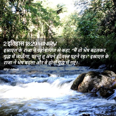 Picture 02 - 2 इतिहास 18:29 HINIRV - इस्राएल के राजा ने - Bible Verse Picture
