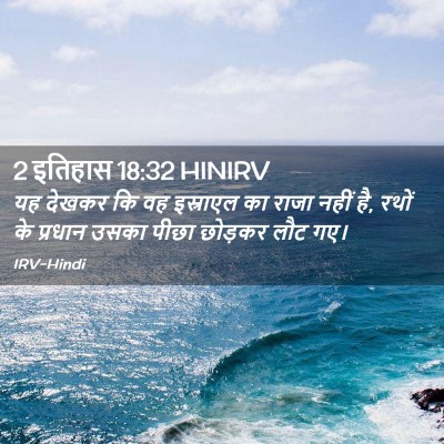 Picture 02 - 2 इतिहास 18:32 HINIRV - यह देखकर कि वह - Bible Verse Picture