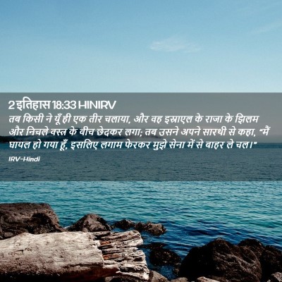 Picture 02 - 2 इतिहास 18:33 HINIRV - तब किसी ने यूँ ही - Bible Verse Picture