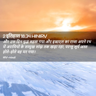 Picture 02 - 2 इतिहास 18:34 HINIRV - और उस दिन युद्ध - Bible Verse Picture