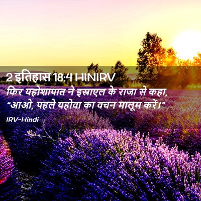 Picture 02 - 2 इतिहास 18:4 HINIRV - फिर यहोशापात ने - Bible Verse Picture