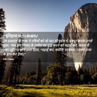 Picture 02 - 2 इतिहास 18:5 HINIRV - तब इस्राएल के राजा - Bible Verse Picture