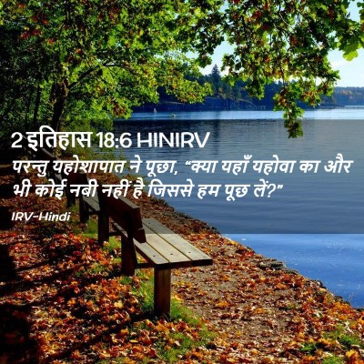 Picture 02 - 2 इतिहास 18:6 HINIRV - परन्तु यहोशापात - Bible Verse Picture