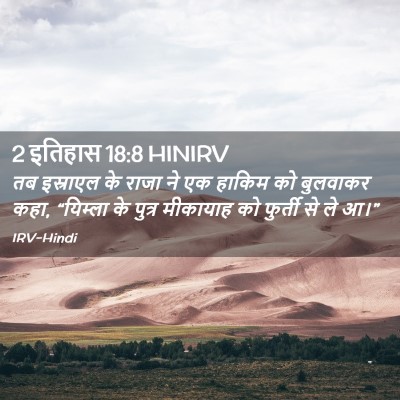 Picture 02 - 2 इतिहास 18:8 HINIRV - तब इस्राएल के राजा - Bible Verse Picture