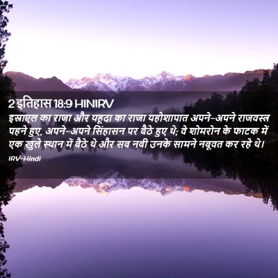 Picture 02 - 2 इतिहास 18:9 HINIRV - इस्राएल का राजा और - Bible Verse Picture
