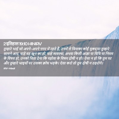 Picture 02 - 2 इतिहास 19:10 HINIRV - तुम्हारे भाई जो - Bible Verse Picture