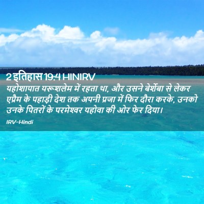 Picture 02 - 2 इतिहास 19:4 HINIRV - यहोशापात यरूशलेम - Bible Verse Picture