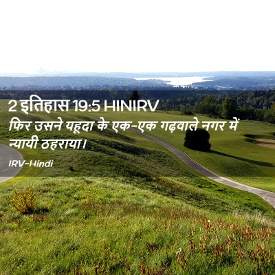 Picture 02 - 2 इतिहास 19:5 HINIRV - फिर उसने यहूदा के - Bible Verse Picture