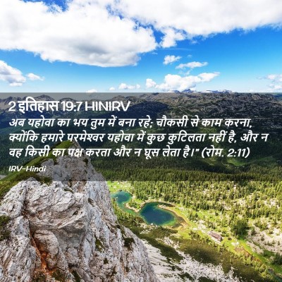 Picture 02 - 2 इतिहास 19:7 HINIRV - अब यहोवा का भय तुम - Bible Verse Picture
