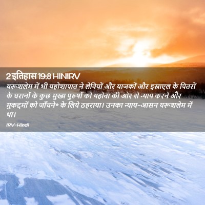 Picture 02 - 2 इतिहास 19:8 HINIRV - यरूशलेम में भी - Bible Verse Picture