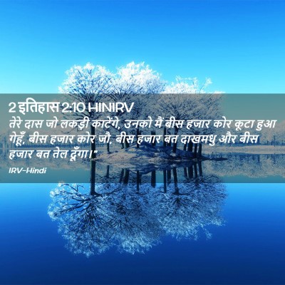 Picture 02 - 2 इतिहास 2:10 HINIRV - तेरे दास जो लकड़ी - Bible Verse Picture
