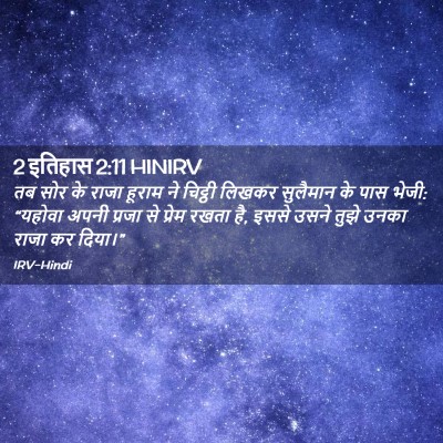 Picture 02 - 2 इतिहास 2:11 HINIRV - तब सोर के राजा - Bible Verse Picture