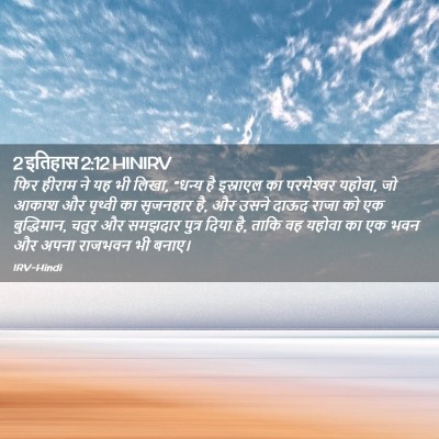 Picture 02 - 2 इतिहास 2:12 HINIRV - फिर हीराम ने यह भी - Bible Verse Picture