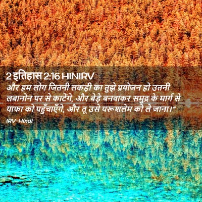 Picture 02 - 2 इतिहास 2:16 HINIRV - और हम लोग जितनी - Bible Verse Picture