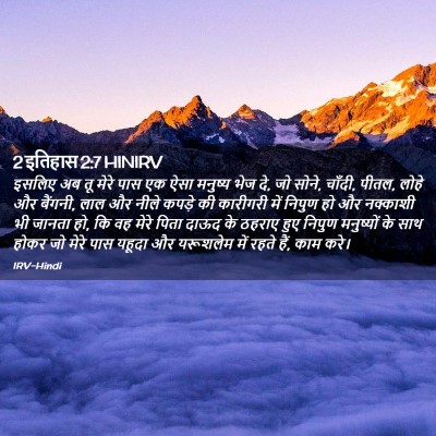 Picture 02 - 2 इतिहास 2:7 HINIRV - इसलिए अब तू मेरे - Bible Verse Picture