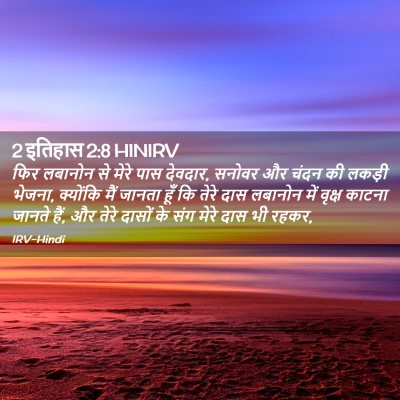 Picture 02 - 2 इतिहास 2:8 HINIRV - फिर लबानोन से मेरे - Bible Verse Picture