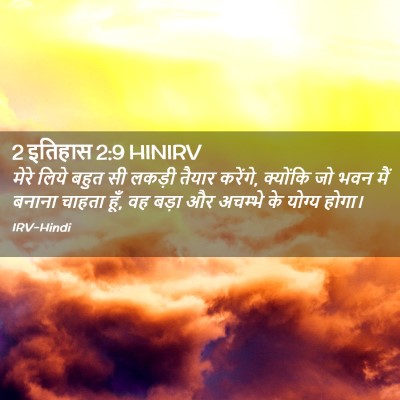 Picture 02 - 2 इतिहास 2:9 HINIRV - मेरे लिये बहुत सी - Bible Verse Picture