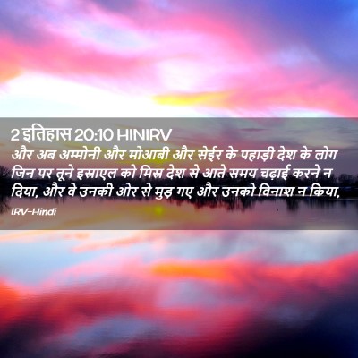 Picture 02 - 2 इतिहास 20:10 HINIRV - और अब अम्मोनी और - Bible Verse Picture
