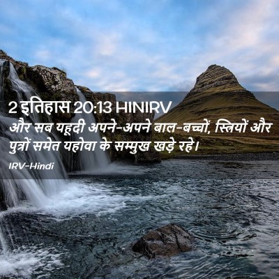 Picture 02 - 2 इतिहास 20:13 HINIRV - और सब यहूदी - Bible Verse Picture