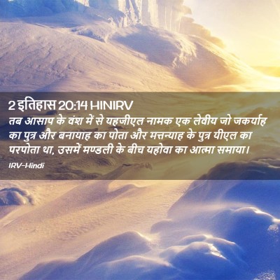 Picture 02 - 2 इतिहास 20:14 HINIRV - तब आसाप के वंश में - Bible Verse Picture