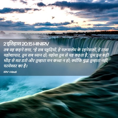 Picture 02 - 2 इतिहास 20:15 HINIRV - तब वह कहने लगा, “हे - Bible Verse Picture