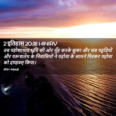 Picture 02 - 2 इतिहास 20:18 HINIRV - तब यहोशापात भूमि - Bible Verse Picture