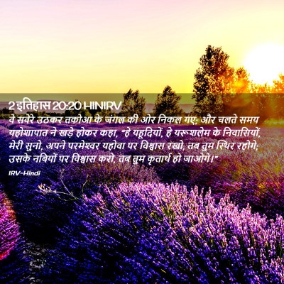 Picture 02 - 2 इतिहास 20:20 HINIRV - वे सवेरे उठकर तकोआ - Bible Verse Picture