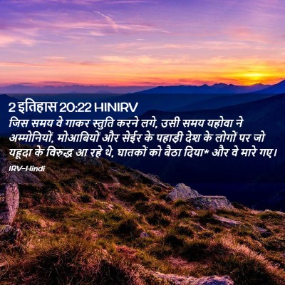 Picture 02 - 2 इतिहास 20:22 HINIRV - जिस समय वे गाकर - Bible Verse Picture
