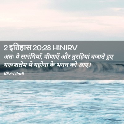 Picture 02 - 2 इतिहास 20:28 HINIRV - अतः वे सारंगियाँ, - Bible Verse Picture